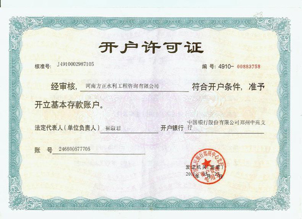 開(kāi)戶(hù)許可證