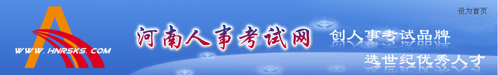 河南人事考試網(wǎng)